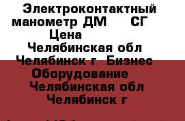 Электроконтактный манометр ДМ2010 СГ   › Цена ­ 1 500 - Челябинская обл., Челябинск г. Бизнес » Оборудование   . Челябинская обл.,Челябинск г.